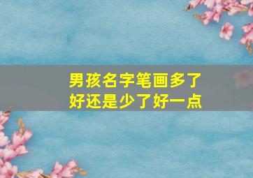 男孩名字笔画多了好还是少了好一点