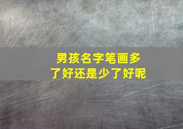 男孩名字笔画多了好还是少了好呢