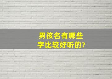 男孩名有哪些字比较好听的?