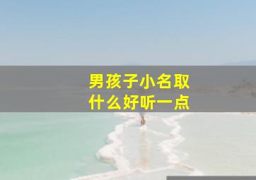 男孩子小名取什么好听一点