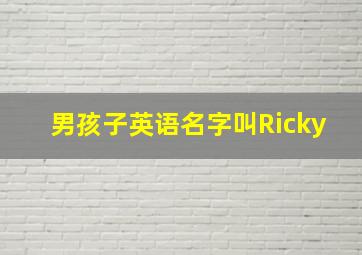 男孩子英语名字叫Ricky