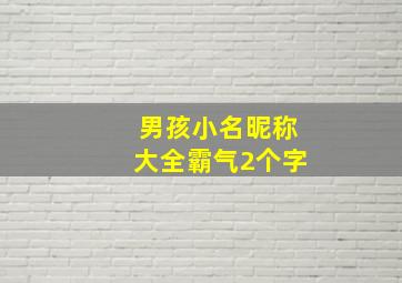 男孩小名昵称大全霸气2个字