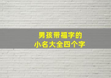 男孩带福字的小名大全四个字