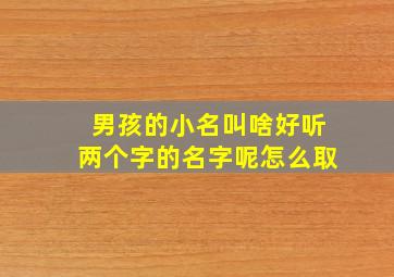 男孩的小名叫啥好听两个字的名字呢怎么取