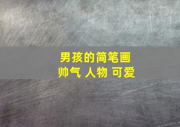 男孩的简笔画 帅气 人物 可爱