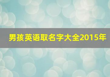 男孩英语取名字大全2015年