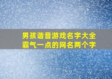 男孩谐音游戏名字大全霸气一点的网名两个字