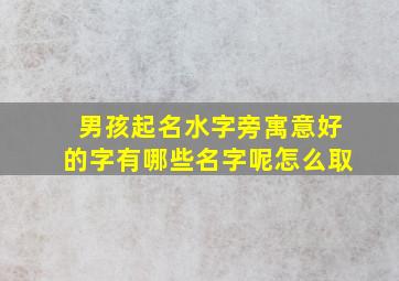 男孩起名水字旁寓意好的字有哪些名字呢怎么取