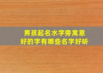 男孩起名水字旁寓意好的字有哪些名字好听