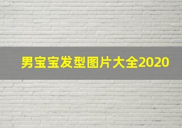 男宝宝发型图片大全2020