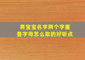 男宝宝名字两个字重叠字母怎么取的好听点