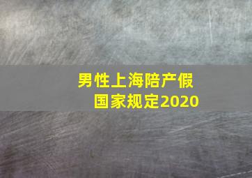 男性上海陪产假国家规定2020