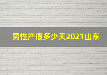 男性产假多少天2021山东