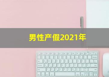 男性产假2021年