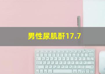 男性尿肌酐17.7