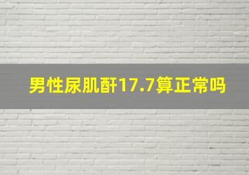 男性尿肌酐17.7算正常吗