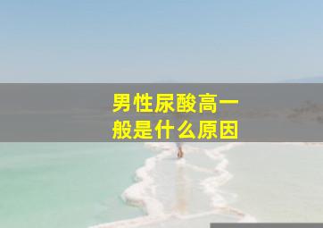 男性尿酸高一般是什么原因