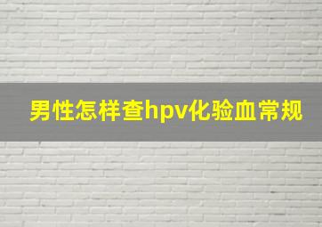 男性怎样查hpv化验血常规