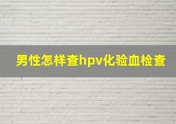 男性怎样查hpv化验血检查