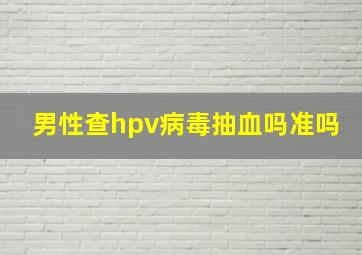 男性查hpv病毒抽血吗准吗