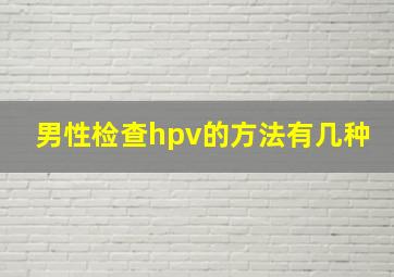 男性检查hpv的方法有几种