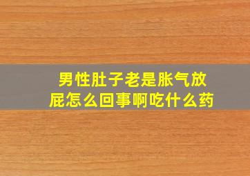 男性肚子老是胀气放屁怎么回事啊吃什么药