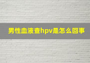 男性血液查hpv是怎么回事