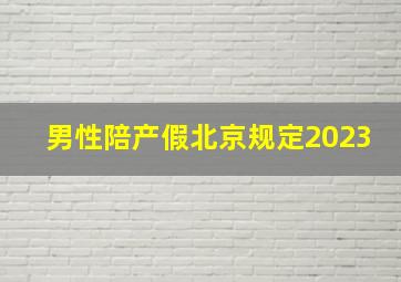 男性陪产假北京规定2023