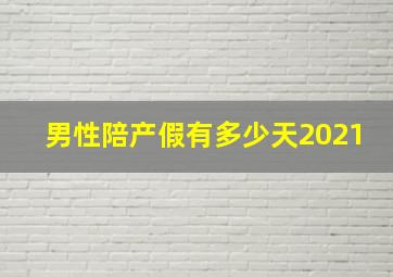 男性陪产假有多少天2021