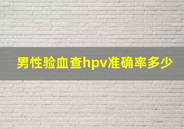 男性验血查hpv准确率多少