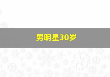 男明星30岁