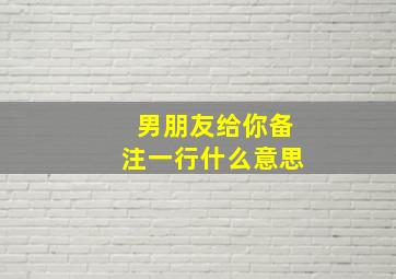 男朋友给你备注一行什么意思