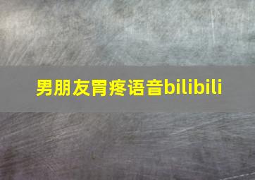 男朋友胃疼语音bilibili