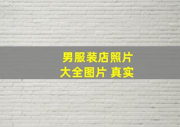 男服装店照片大全图片 真实