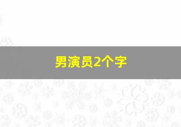 男演员2个字