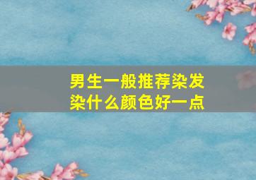 男生一般推荐染发染什么颜色好一点