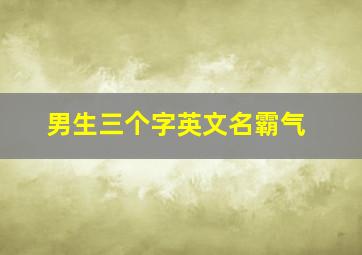 男生三个字英文名霸气