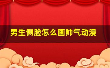 男生侧脸怎么画帅气动漫