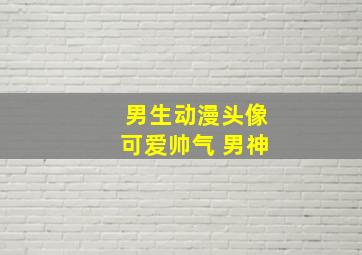 男生动漫头像可爱帅气 男神