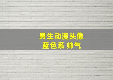 男生动漫头像 蓝色系 帅气