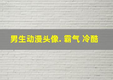 男生动漫头像. 霸气 冷酷