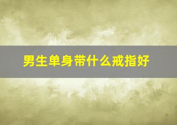 男生单身带什么戒指好