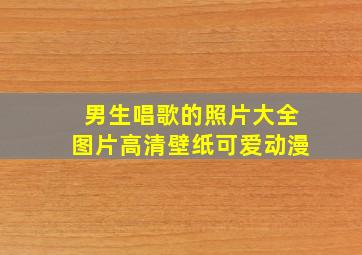 男生唱歌的照片大全图片高清壁纸可爱动漫