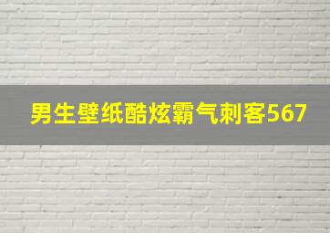 男生壁纸酷炫霸气刺客567