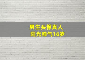 男生头像真人阳光帅气16岁