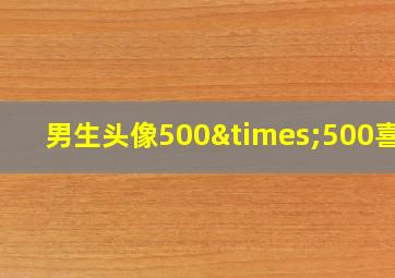 男生头像500×500喜庆