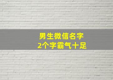 男生微信名字2个字霸气十足