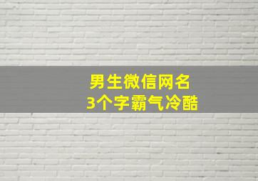 男生微信网名3个字霸气冷酷