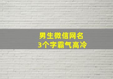 男生微信网名3个字霸气高冷