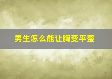 男生怎么能让胸变平整